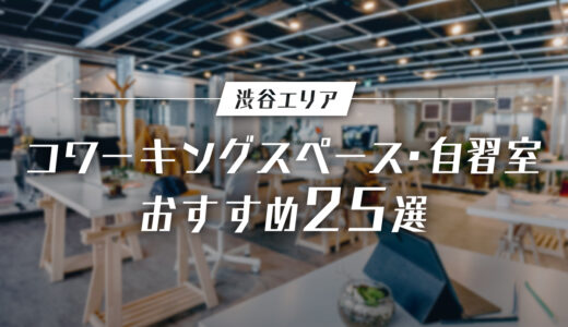 渋谷のおすすめコワーキングスペース（自習室）25選｜料金・設備・アクセスで徹底比較