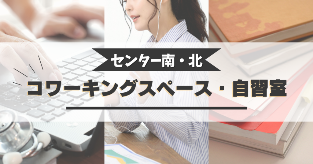 センター北・南周辺のおすすめコワーキングスペース・自習室！ドロップイン料金、個室、学生利用など | coworking-space